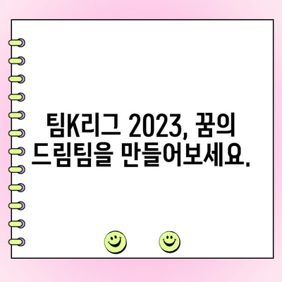 팀K리그 2023 투표 안내| 일정, 후보 명단, 참여 방법 | K리그 올스타, 팬 투표, K리그