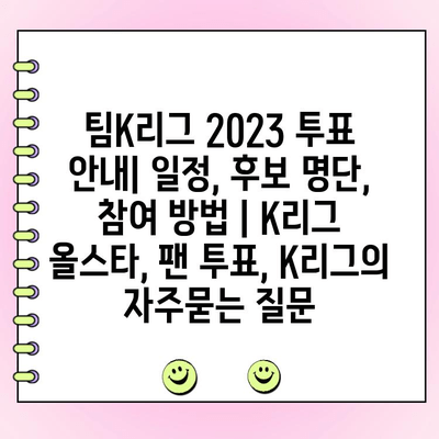 팀K리그 2023 투표 안내| 일정, 후보 명단, 참여 방법 | K리그 올스타, 팬 투표, K리그