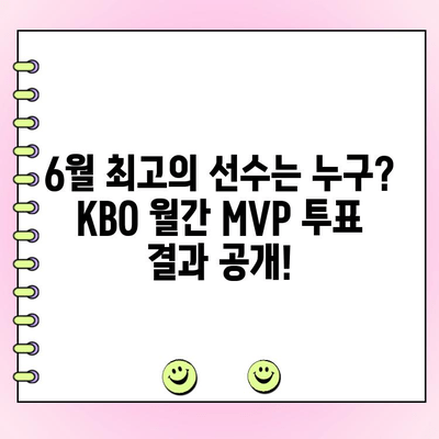 KBO 6월 월간 MVP 투표 결과| 누가 최고의 선수 자리를 차지했을까? | KBO, MVP, 6월, 투표 결과, 순위