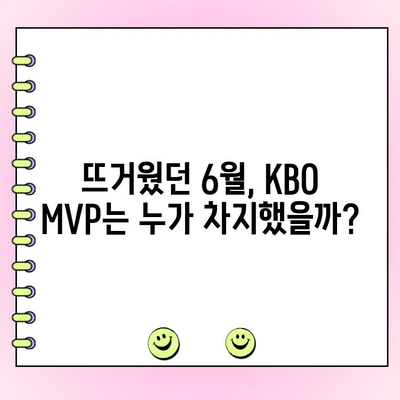 KBO 6월 월간 MVP 투표 결과| 누가 최고의 선수 자리를 차지했을까? | KBO, MVP, 6월, 투표 결과, 순위