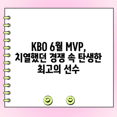 KBO 6월 월간 MVP 투표 결과| 누가 최고의 선수 자리를 차지했을까? | KBO, MVP, 6월, 투표 결과, 순위