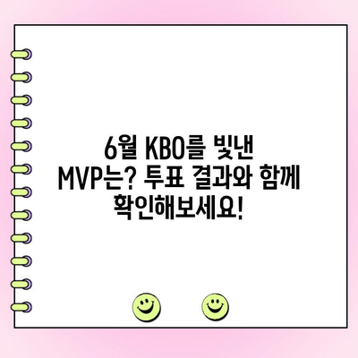 KBO 6월 월간 MVP 투표 결과| 누가 최고의 선수 자리를 차지했을까? | KBO, MVP, 6월, 투표 결과, 순위