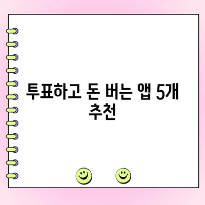 투표하고 돈 버는 앱 5개 추천| 하루 최대 500원 벌기 | 부업, 용돈벌이, 투표, 리워드 앱