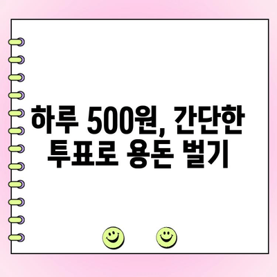 투표하고 돈 버는 앱 5개 추천| 하루 최대 500원 벌기 | 부업, 용돈벌이, 투표, 리워드 앱