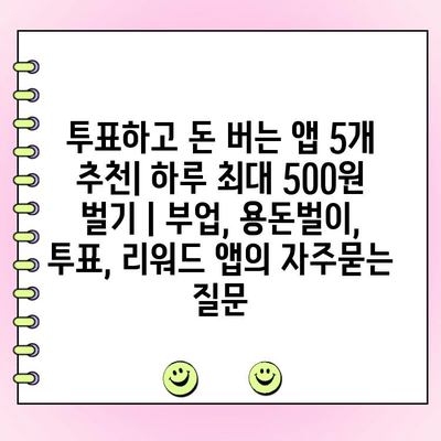 투표하고 돈 버는 앱 5개 추천| 하루 최대 500원 벌기 | 부업, 용돈벌이, 투표, 리워드 앱