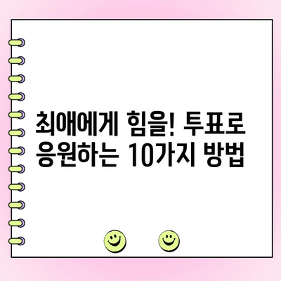 사랑은 투표를 타고? 덕질일기 2편| 나의 최애를 응원하는 10가지 방법 | 덕질, 팬심, 아이돌, 투표, 응원, 팬덤, 덕질일기