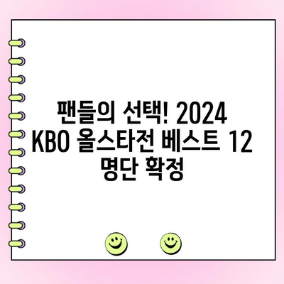 2024 KBO 리그 올스타전 투표 결과| 베스트 12 명단 공개! | KBO, 올스타전, 투표 결과, 베스트 12