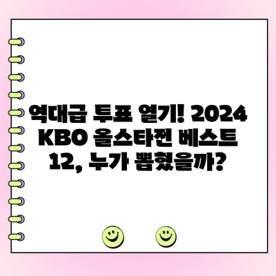 2024 KBO 리그 올스타전 투표 결과| 베스트 12 명단 공개! | KBO, 올스타전, 투표 결과, 베스트 12