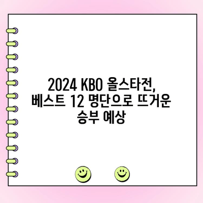 2024 KBO 리그 올스타전 투표 결과| 베스트 12 명단 공개! | KBO, 올스타전, 투표 결과, 베스트 12