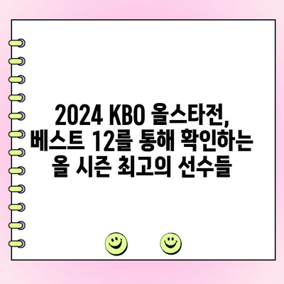 2024 KBO 리그 올스타전 투표 결과| 베스트 12 명단 공개! | KBO, 올스타전, 투표 결과, 베스트 12