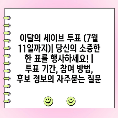 이달의 세이브 투표 (7월 11일까지)| 당신의 소중한 한 표를 행사하세요! | 투표 기간, 참여 방법, 후보 정보