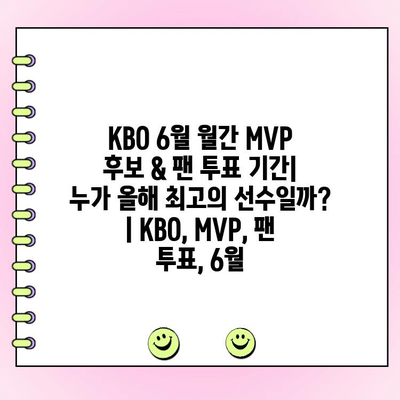 KBO 6월 월간 MVP 후보 & 팬 투표 기간| 누가 올해 최고의 선수일까? | KBO, MVP, 팬 투표, 6월