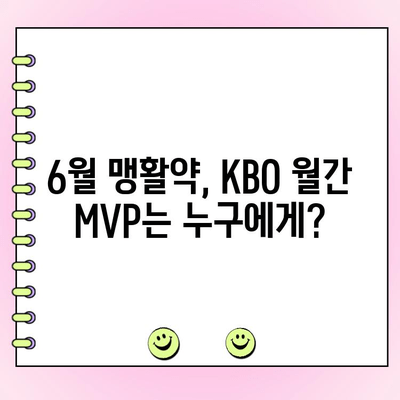 KBO 6월 월간 MVP 후보 & 팬 투표 기간| 누가 올해 최고의 선수일까? | KBO, MVP, 팬 투표, 6월