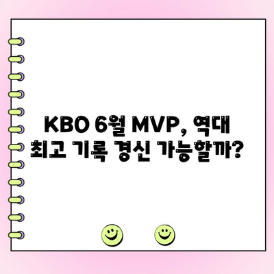 KBO 6월 월간 MVP 후보 & 팬 투표 기간| 누가 올해 최고의 선수일까? | KBO, MVP, 팬 투표, 6월