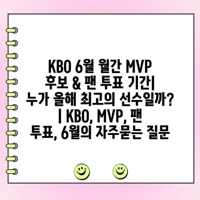 KBO 6월 월간 MVP 후보 & 팬 투표 기간| 누가 올해 최고의 선수일까? | KBO, MVP, 팬 투표, 6월