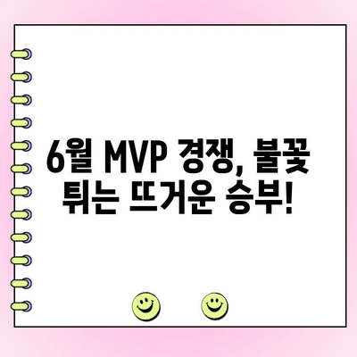 KBO 6월 월간 MVP 후보, 누가 될까? | 성적 & 팬 투표 기간 공개