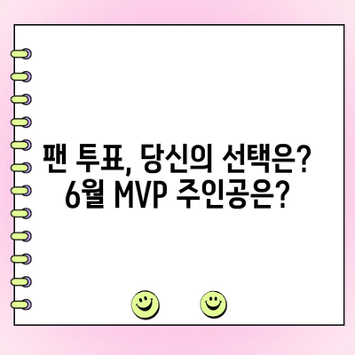 KBO 6월 월간 MVP 후보, 누가 될까? | 성적 & 팬 투표 기간 공개