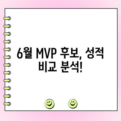 KBO 6월 월간 MVP 후보, 누가 될까? | 성적 & 팬 투표 기간 공개