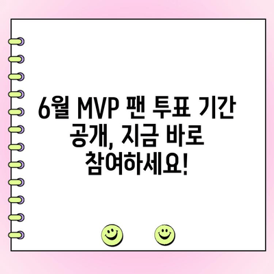 KBO 6월 월간 MVP 후보, 누가 될까? | 성적 & 팬 투표 기간 공개