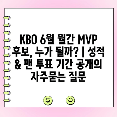 KBO 6월 월간 MVP 후보, 누가 될까? | 성적 & 팬 투표 기간 공개