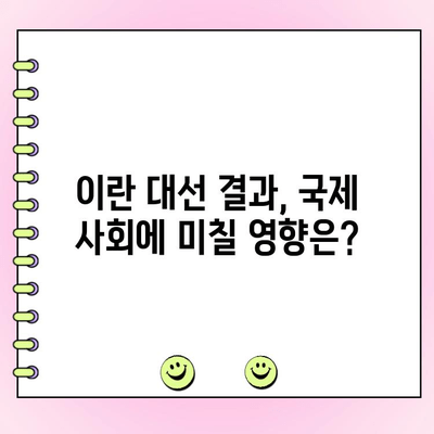 이란 대선| 온건파 승리, 강경파 꺾고 새 시대 개막 | 이란 정치, 대선 결과, 라우시 정부