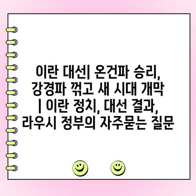 이란 대선| 온건파 승리, 강경파 꺾고 새 시대 개막 | 이란 정치, 대선 결과, 라우시 정부