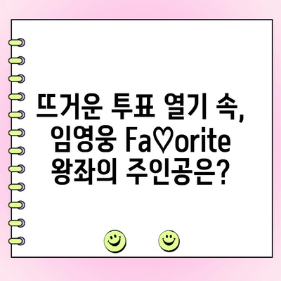 임영웅 Fa♡orite 상반기 결산 왕중왕전 투표 현황| 누가 1위를 차지할까? | 임영웅, 팬덤, 투표, 상반기 결산