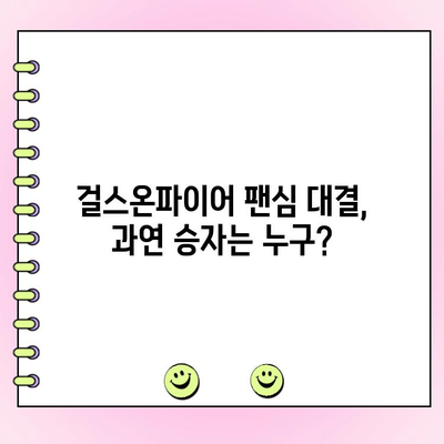 걸스온파이어, 전 세계 팬들의 선택은? | 사전투표 결과 공개!