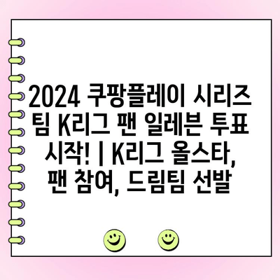 2024 쿠팡플레이 시리즈 팀 K리그 팬 일레븐 투표 시작! | K리그 올스타, 팬 참여, 드림팀 선발