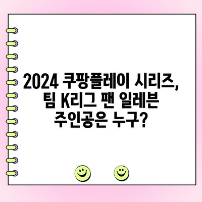 2024 쿠팡플레이 시리즈 팀 K리그 팬 일레븐 투표 시작! | K리그 올스타, 팬 참여, 드림팀 선발