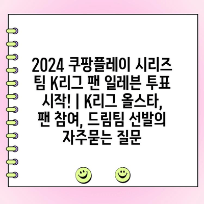 2024 쿠팡플레이 시리즈 팀 K리그 팬 일레븐 투표 시작! | K리그 올스타, 팬 참여, 드림팀 선발