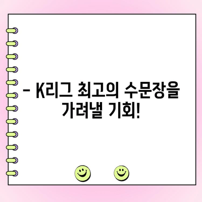 K리그 세이브왕을 뽑아라! 링티와 함께하는 K리그 세이브 선수 투표 참여 | K리그, 세이브, 투표, 링티, 축구