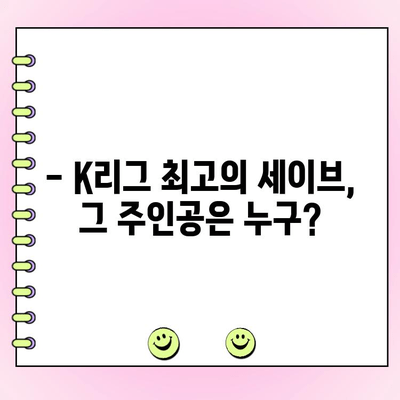 K리그 세이브왕을 뽑아라! 링티와 함께하는 K리그 세이브 선수 투표 참여 | K리그, 세이브, 투표, 링티, 축구