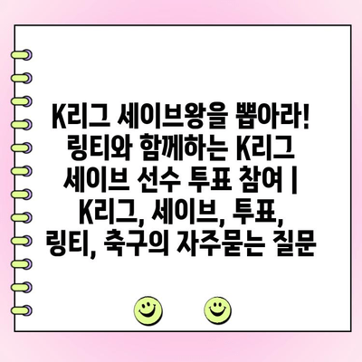 K리그 세이브왕을 뽑아라! 링티와 함께하는 K리그 세이브 선수 투표 참여 | K리그, 세이브, 투표, 링티, 축구