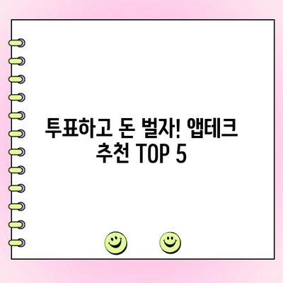 앱테크| 돈 버는 투표 앱 BEST 5 | 추천, 리뷰, 꿀팁