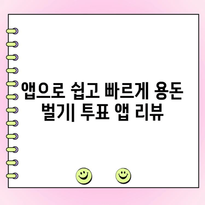 앱테크| 돈 버는 투표 앱 BEST 5 | 추천, 리뷰, 꿀팁