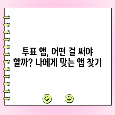 앱테크| 돈 버는 투표 앱 BEST 5 | 추천, 리뷰, 꿀팁