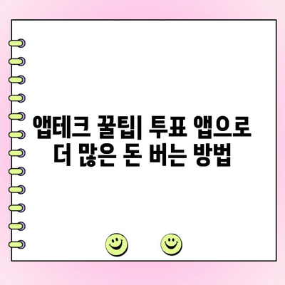 앱테크| 돈 버는 투표 앱 BEST 5 | 추천, 리뷰, 꿀팁
