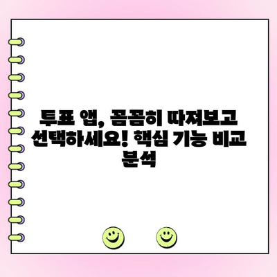 앱테크| 돈 버는 투표 앱 BEST 5 | 추천, 리뷰, 꿀팁