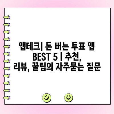 앱테크| 돈 버는 투표 앱 BEST 5 | 추천, 리뷰, 꿀팁