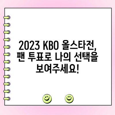 2023 KBO 올스타전 팬 투표 참여 가이드| 나만의 드림팀을 꾸려봐! | KBO, 올스타전, 투표, 안내, 방법