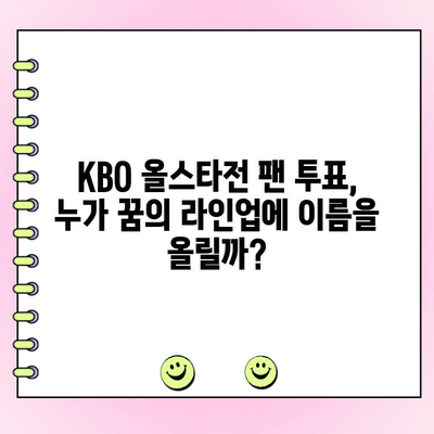 2023 KBO 올스타전 팬 투표 참여 가이드| 나만의 드림팀을 꾸려봐! | KBO, 올스타전, 투표, 안내, 방법