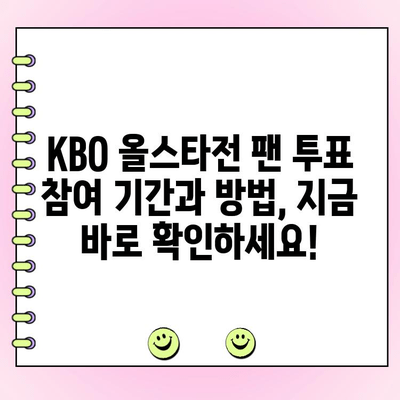 2023 KBO 올스타전 팬 투표 참여 가이드| 나만의 드림팀을 꾸려봐! | KBO, 올스타전, 투표, 안내, 방법