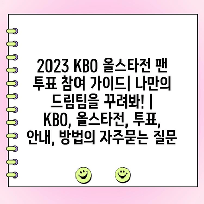 2023 KBO 올스타전 팬 투표 참여 가이드| 나만의 드림팀을 꾸려봐! | KBO, 올스타전, 투표, 안내, 방법