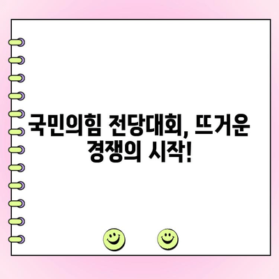 국민의힘 전당대회 완벽 가이드| 일정, 당대표 투표, 후보자 정보 총정리 | 국민의힘, 전당대회, 당대표, 투표, 후보