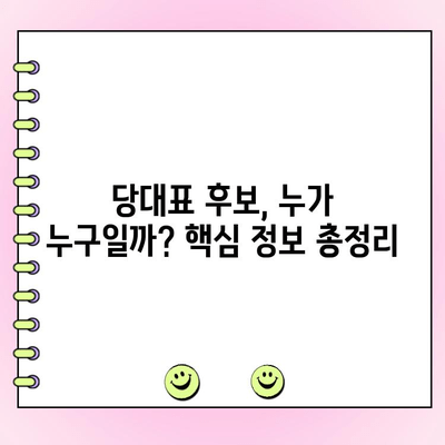 국민의힘 전당대회 완벽 가이드| 일정, 당대표 투표, 후보자 정보 총정리 | 국민의힘, 전당대회, 당대표, 투표, 후보