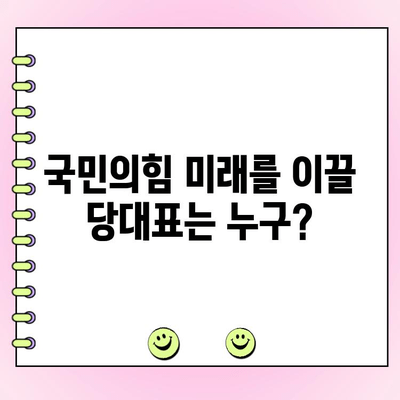 국민의힘 전당대회 완벽 가이드| 일정, 당대표 투표, 후보자 정보 총정리 | 국민의힘, 전당대회, 당대표, 투표, 후보