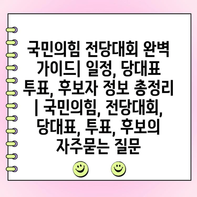 국민의힘 전당대회 완벽 가이드| 일정, 당대표 투표, 후보자 정보 총정리 | 국민의힘, 전당대회, 당대표, 투표, 후보