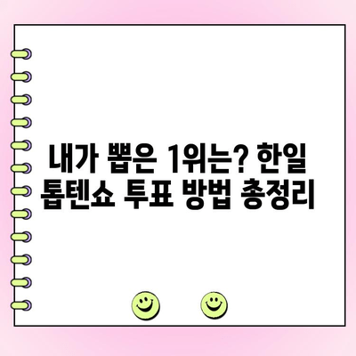 한일 톱텐쇼 투표 참여 & 재방송 정보| 지금 바로 확인하세요! | 한일 톱텐쇼, 투표 방법, 재방송, 방송 정보