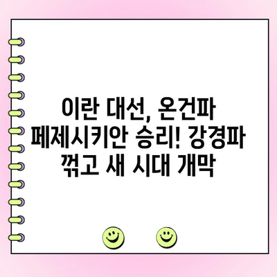 이란 대선, 온건파 페제시키안 승리! 강경파 꺾고 새 시대 개막 | 이란, 대선, 페제시키안, 라리자니, 선거 결과, 중동 정치